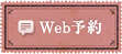 Web予約