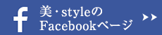 美styleのFacebookページ