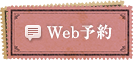 Web予約