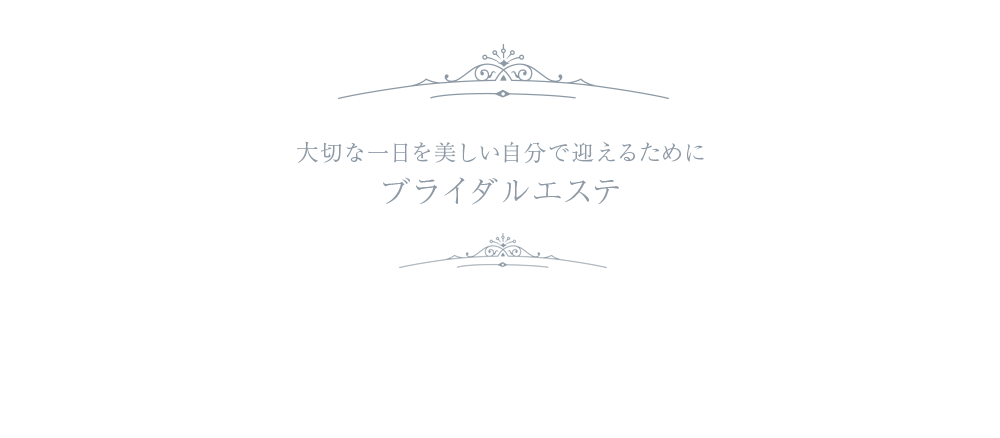 大切な一日を美しい自分で迎えるために ブライダルエステ