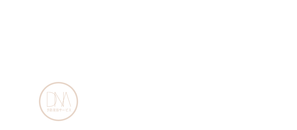 予防美容で自分を知る、未来がわかる 美容DNA検査サービス