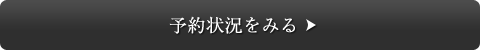 予約状況をみる