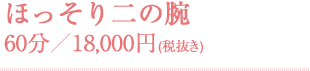 ほっそり二の腕 60分／18,000円(税抜き)