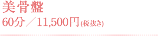 美骨盤 60分／11,500円(税抜き)