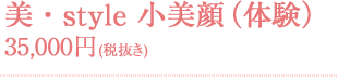 美・style 小美顔 35,000円（体験）(税抜き)