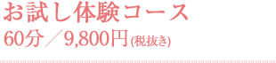 お試し体験コース 60分／9,800円(税抜き)