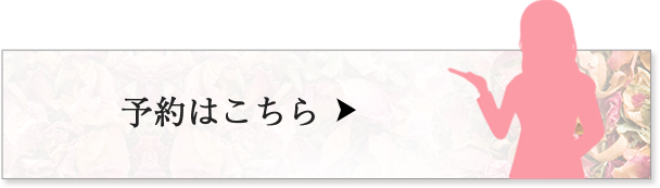 予約はこちら