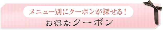 お得なクーポン