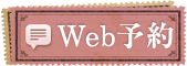 Web予約