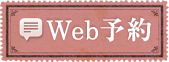 Web予約