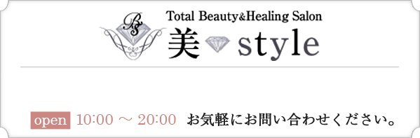 美style Total Beauty&Healing Salon open  10:00 ～ 20:00 お気軽にお問い合わせください。