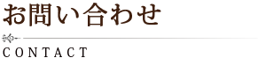 お問い合わせ