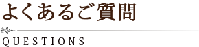 よくあるご質問