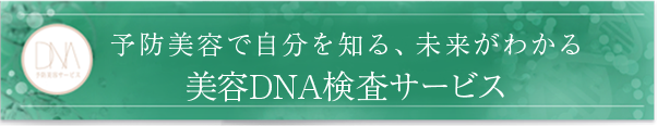 予防美容で自分を知る、未来がわかる美容DNA検査サービス