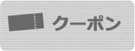 クーポン