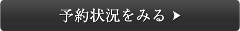 予約状況をみる