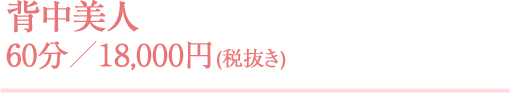 背中美人 60分／18,000円(税抜き)