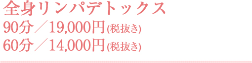 全身リンパデトックス 90分／19,000円(税抜き)60分／14,000円(税抜き)