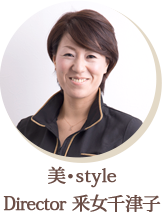 美・style Director 釆女千津子