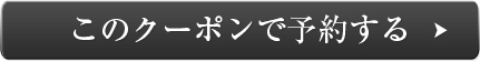 このクーポンで予約する