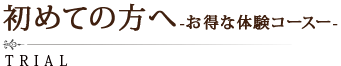 初めての方へ