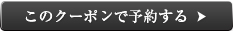 このクーポンで予約する