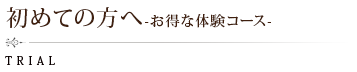 初めての方へ